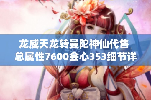 龙威天龙转曼陀神仙代售 总属性7600会心353细节详解请查看