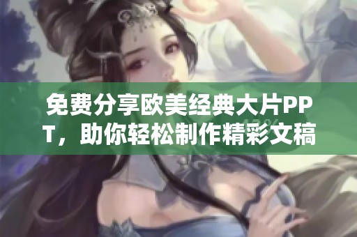 免费分享欧美经典大片PPT，助你轻松制作精彩文稿