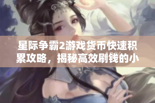 星际争霸2游戏货币快速积累攻略，揭秘高效刷钱的小技巧和策略分享