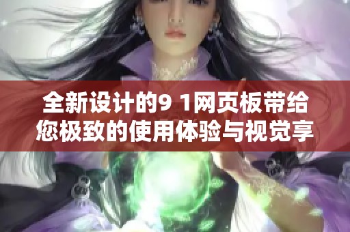 全新设计的9 1网页板带给您极致的使用体验与视觉享受