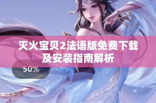 灭火宝贝2法语版免费下载及安装指南解析