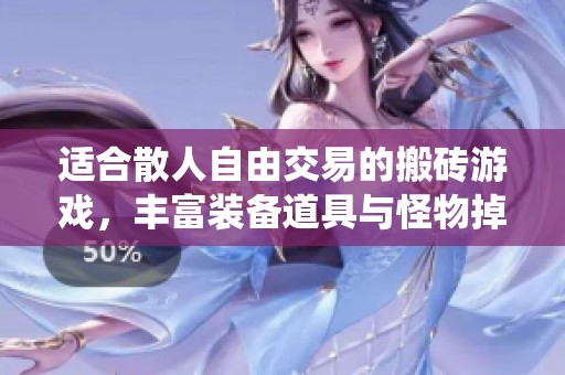 适合散人自由交易的搬砖游戏，丰富装备道具与怪物掉落系统带你畅游游戏世界