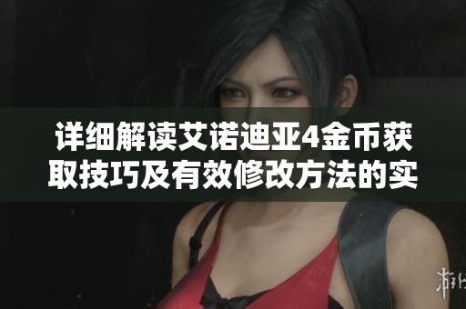 详细解读艾诺迪亚4金币获取技巧及有效修改方法的实操指南