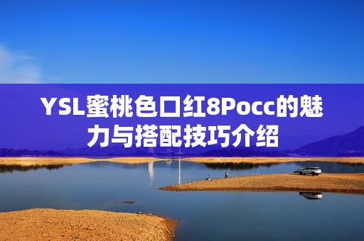 YSL蜜桃色口红8Pocc的魅力与搭配技巧介绍