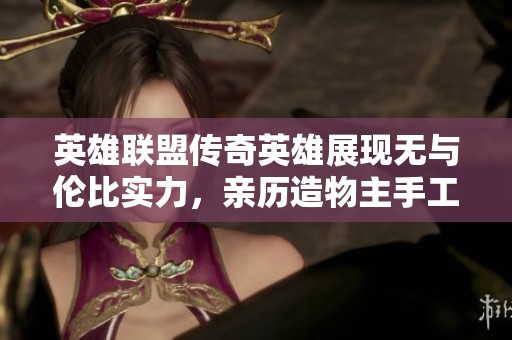 英雄联盟传奇英雄展现无与伦比实力，亲历造物主手工打造符文星球之旅