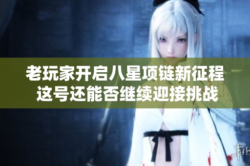 老玩家开启八星项链新征程 这号还能否继续迎接挑战与荣耀