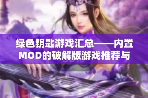 绿色钥匙游戏汇总——内置MOD的破解版游戏推荐与下载指南