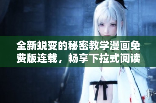全新蜕变的秘密教学漫画免费版连载，畅享下拉式阅读体验