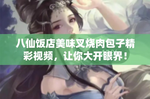 八仙饭店美味叉烧肉包子精彩视频，让你大开眼界！