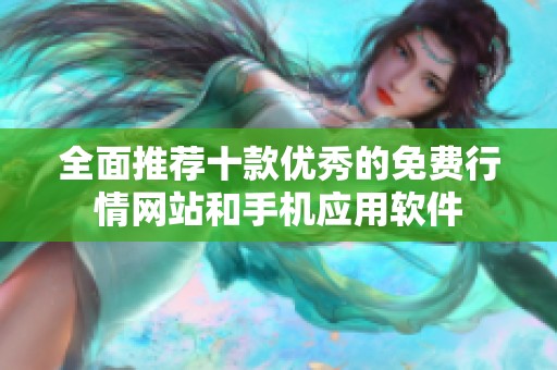 全面推荐十款优秀的免费行情网站和手机应用软件