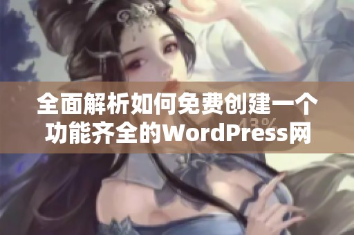 全面解析如何免费创建一个功能齐全的WordPress网站