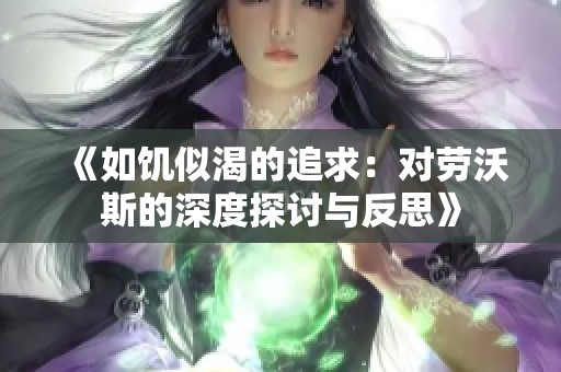 《如饥似渴的追求：对劳沃斯的深度探讨与反思》