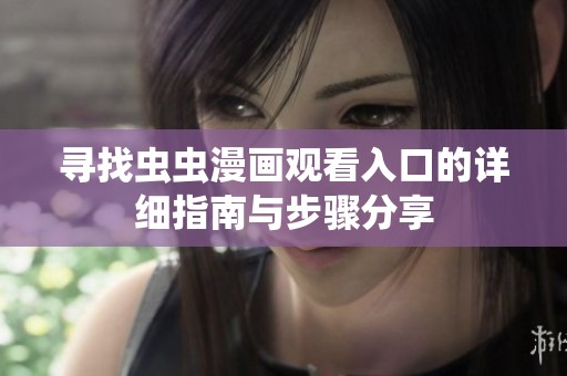 寻找虫虫漫画观看入口的详细指南与步骤分享