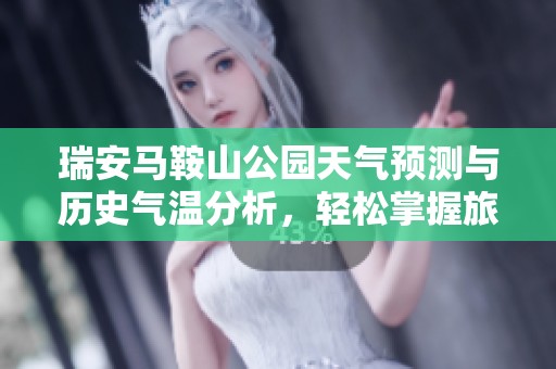瑞安马鞍山公园天气预测与历史气温分析，轻松掌握旅游出行最佳时机