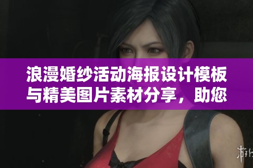 浪漫婚纱活动海报设计模板与精美图片素材分享，助您打造完美婚礼宣传宣传