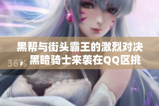 黑帮与街头霸王的激烈对决，黑暗骑士来袭在QQ区挑战极限乐趣手游网全新体验