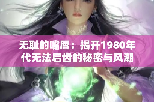 无耻的嘴唇：揭开1980年代无法启齿的秘密与风潮