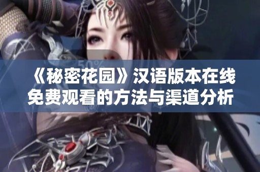 《秘密花园》汉语版本在线免费观看的方法与渠道分析