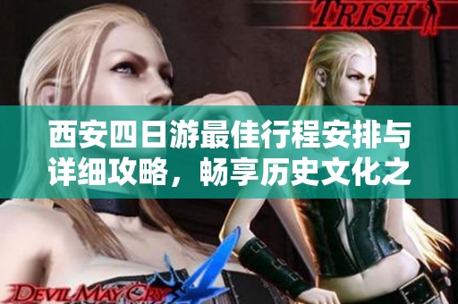 西安四日游最佳行程安排与详细攻略，畅享历史文化之旅的精彩路线推荐
