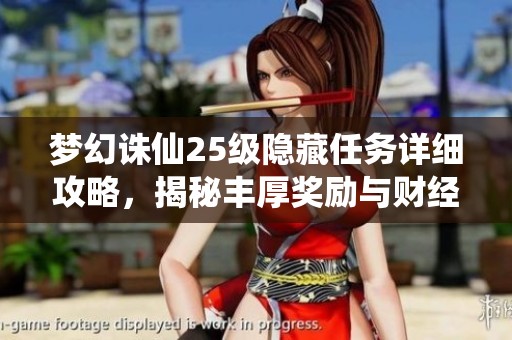 梦幻诛仙25级隐藏任务详细攻略，揭秘丰厚奖励与财经秘籍的获取技巧