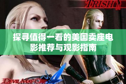 探寻值得一看的美国卖座电影推荐与观影指南