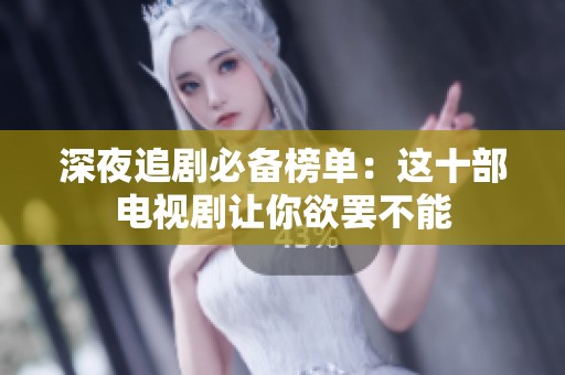 深夜追剧必备榜单：这十部电视剧让你欲罢不能