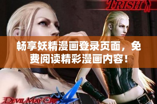 畅享妖精漫画登录页面，免费阅读精彩漫画内容！