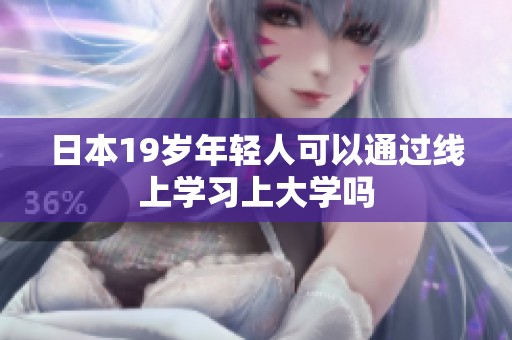 日本19岁年轻人可以通过线上学习上大学吗