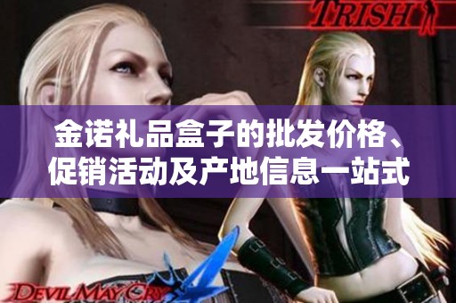 金诺礼品盒子的批发价格、促销活动及产地信息一站式了解指南