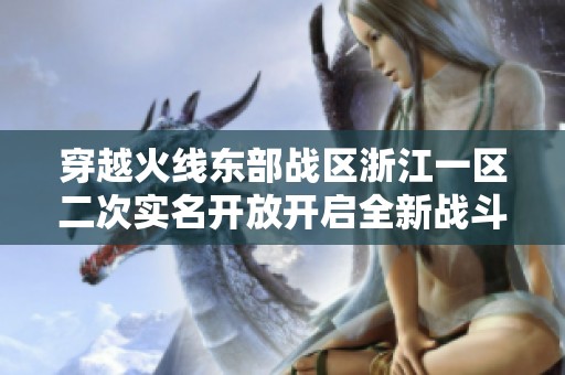 穿越火线东部战区浙江一区二次实名开放开启全新战斗体验92v10模式等你来战
