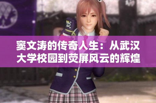 窦文涛的传奇人生：从武汉大学校园到荧屏风云的辉煌历程解析