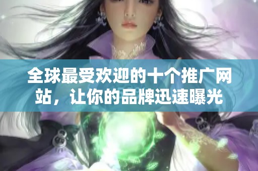全球最受欢迎的十个推广网站，让你的品牌迅速曝光