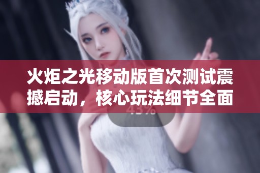 火炬之光移动版首次测试震撼启动，核心玩法细节全面解析引发玩家热议