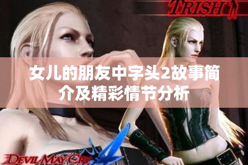 女儿的朋友中字头2故事简介及精彩情节分析