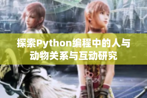 探索Python编程中的人与动物关系与互动研究