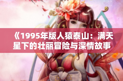 《1995年版人猿泰山：满天星下的壮丽冒险与深情故事》