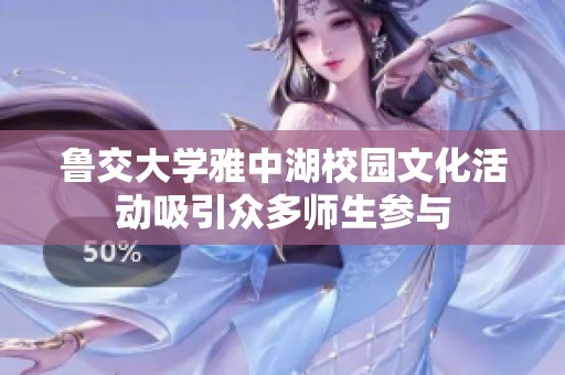 鲁交大学雅中湖校园文化活动吸引众多师生参与