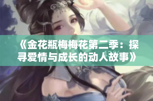 《金花瓶梅梅花第二季：探寻爱情与成长的动人故事》
