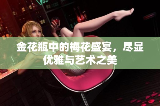 金花瓶中的梅花盛宴，尽显优雅与艺术之美
