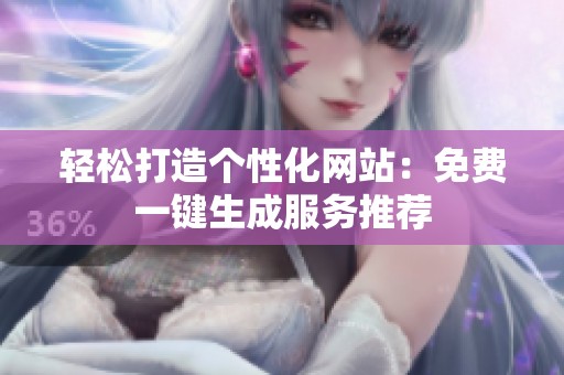 轻松打造个性化网站：免费一键生成服务推荐