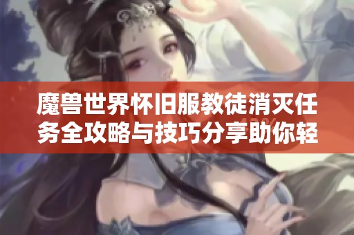 魔兽世界怀旧服教徒消灭任务全攻略与技巧分享助你轻松完成挑战