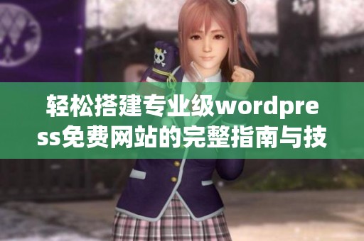 轻松搭建专业级wordpress免费网站的完整指南与技巧分享