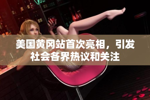 美国黄冈站首次亮相，引发社会各界热议和关注