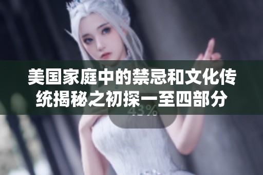 美国家庭中的禁忌和文化传统揭秘之初探一至四部分