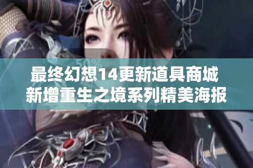 最终幻想14更新道具商城 新增重生之境系列精美海报引发玩家关注