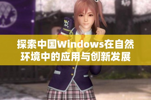 探索中国Windows在自然环境中的应用与创新发展