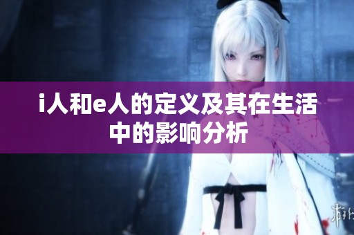 i人和e人的定义及其在生活中的影响分析