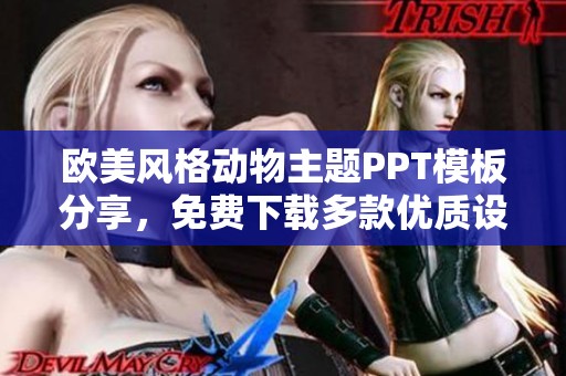 欧美风格动物主题PPT模板分享，免费下载多款优质设计