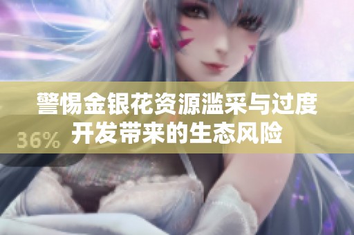 警惕金银花资源滥采与过度开发带来的生态风险