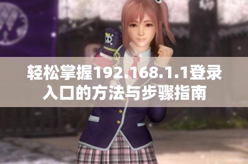 轻松掌握192.168.1.1登录入口的方法与步骤指南